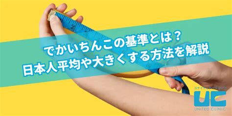 ちんこ 15cm|でかいちんこの基準とは？日本人平均や大きくする方。